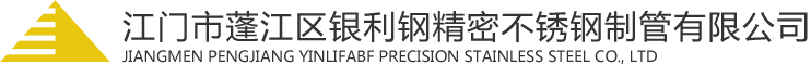 江门市蓬江区银利钢精密不锈钢制管有限公司